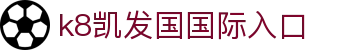 k8凯发国国际入口|凯发国际版 - (中国)商丘k8凯发国国际入口实业股份有限公司欢迎您